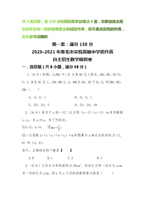 【2020-2021自招】淮北市实验高级中学初升高自主招生数学模拟试卷【4套】【含解析】