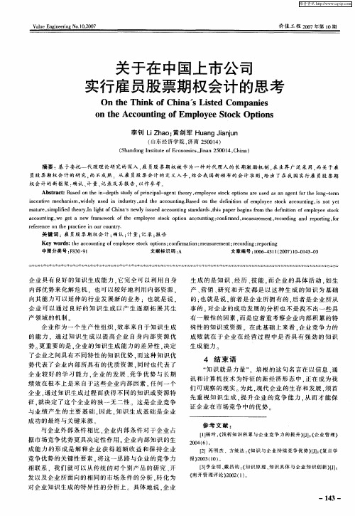 关于在中国上市公司实行雇员股票期权会计的思考