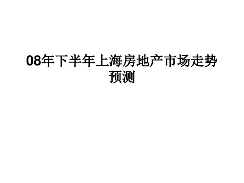 上海市房地产市场走势分析预测报告