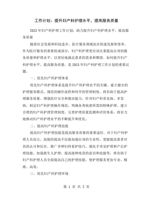 工作计划：提升妇产科护理水平,提高服务质量