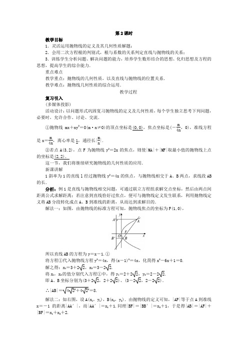 最新人教版高中数学选修1-1《抛物线的简单几何性质》示范教案(第2课时)