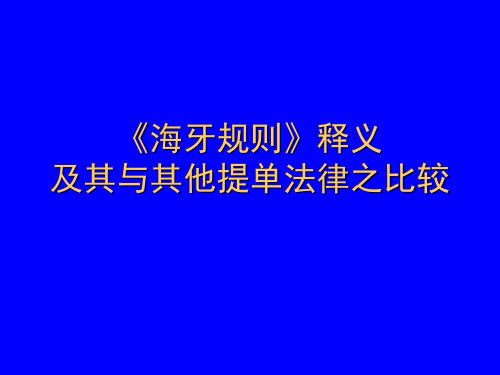 海牙规则释义