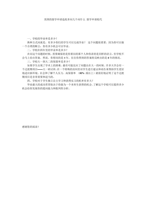 美国的留学申请选校多问几个问什么 留学申请校代