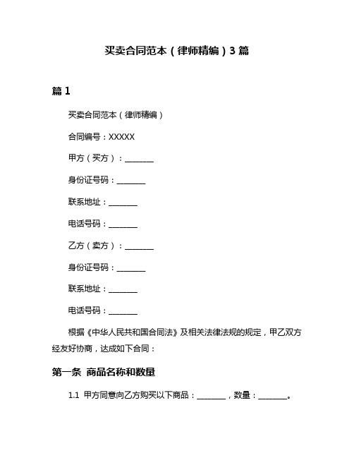 买卖合同范本(律师精编)3篇