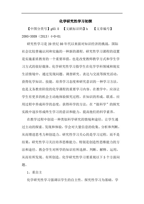 化学研究性学习论文