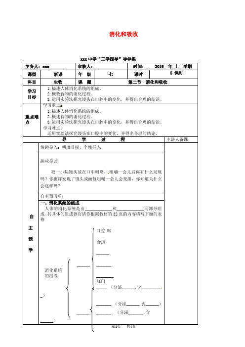 七年级生物下册2.2消化和吸收(导学案)新版新人教版