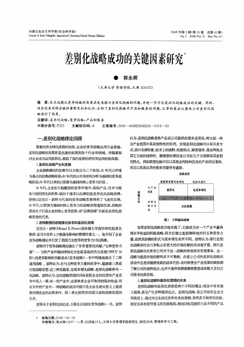 差别化战略成功的关键因素研究