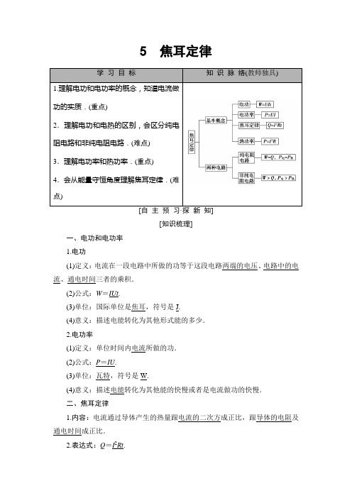 2019年人教版物理选修3-1第2章 5 焦耳定律