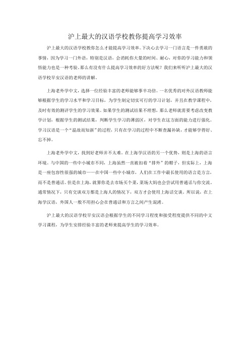 沪上最大的汉语学校教你提高学习效率