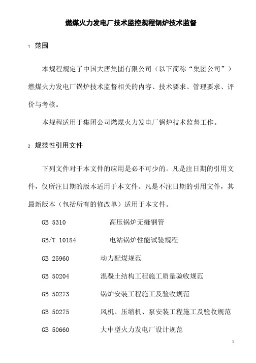 燃煤火力发电厂技术监控规程锅炉技术监督