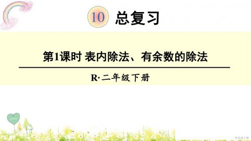 新人教版小学数学二年级下册第1课时 表内除法、有余数的除法PPT课件