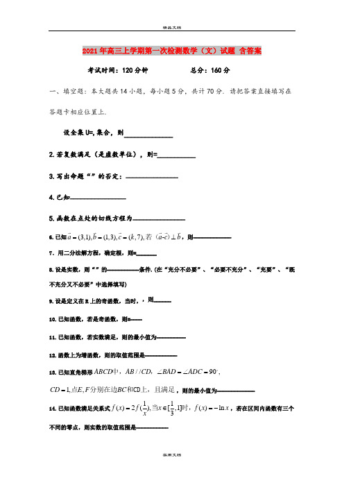 2021年高三上学期第一次检测数学(文)试题 含答案