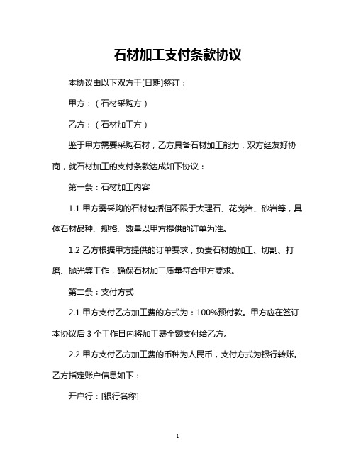 石材加工支付条款协议