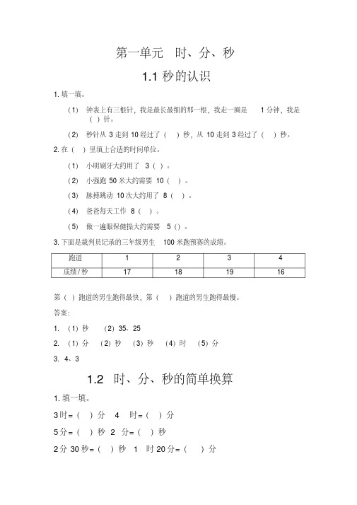 最新人教版小学数学三年级上册课堂同步试题及答案(全册)