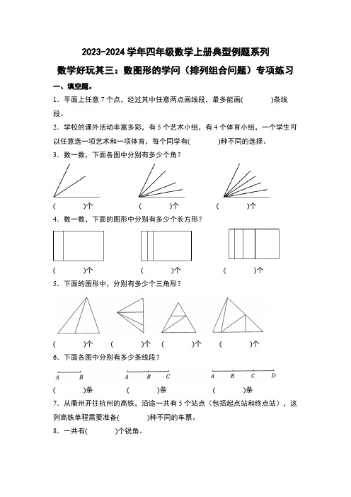 北师大版四年级数学上册数学好玩其三：数图形的学问(排列组合问题)专项练习(原卷版+解析)