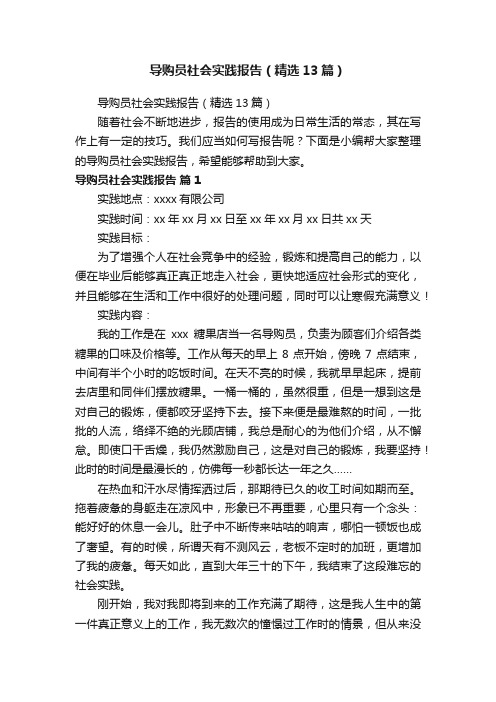 导购员社会实践报告（精选13篇）