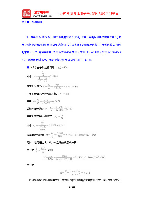 柴诚敬《化工原理》(第2版)配套题库【章节题库(8-12章)】【圣才出品】