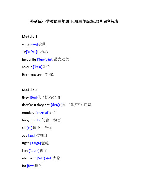 (完整版)外研版小学英语三年级下册单词音标表