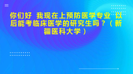 你们好 我现在上预防医学专业 以后能考临床医学的研究生吗  新疆医科大学 