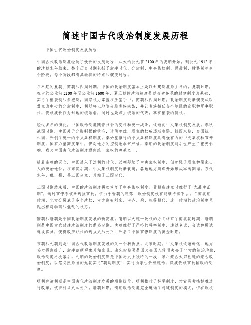 简述中国古代政治制度发展历程