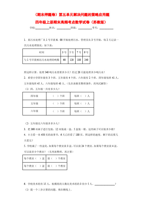 第五单元解决问题的策略应用题(试题)四年级上册期末高频考点数学试卷