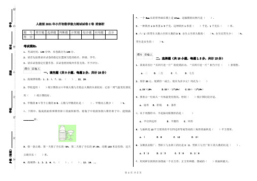 人教版2021年小升初数学能力测试试卷C卷 附解析