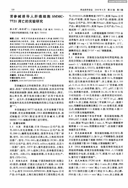 苦参碱诱导人肝癌细胞SMMC-7721凋亡的实验研究