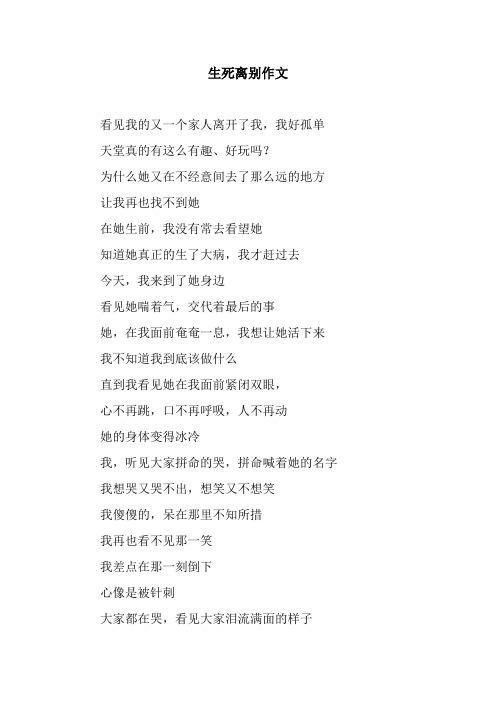 生死离别作文