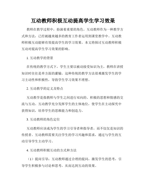 互动教师积极互动提高学生学习效果