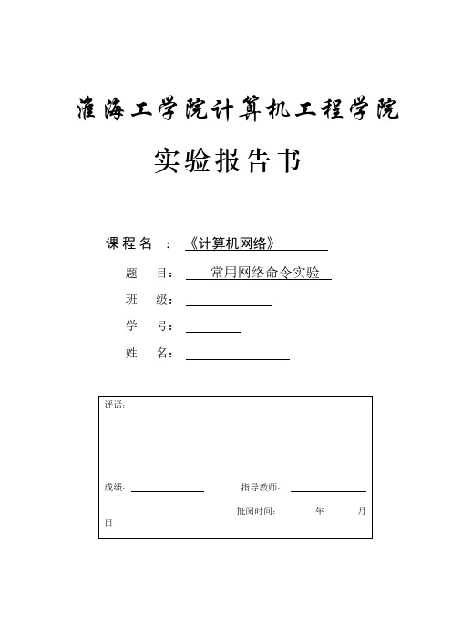 【VIP专享】实验报告二常用网络命令实验