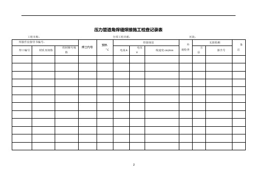 压力管道焊接施工检查记录表