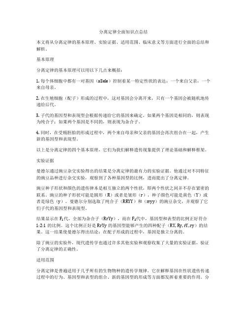 分离定律全面知识点总结