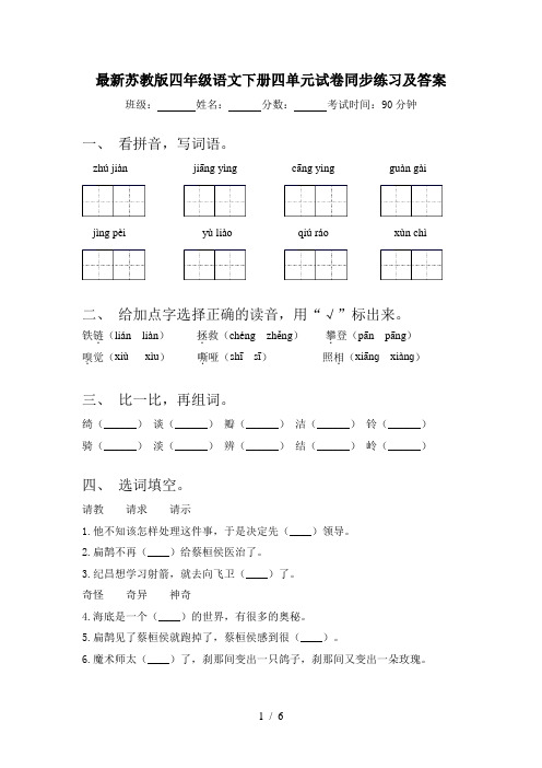 最新苏教版四年级语文下册四单元试卷同步练习及答案