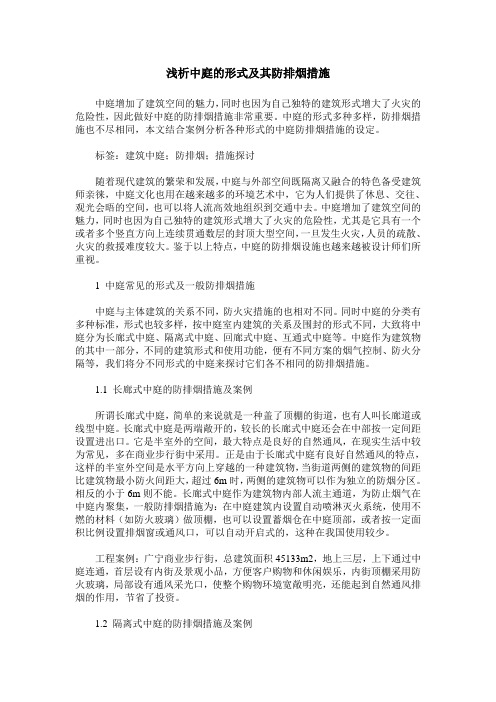 浅析中庭的形式及其防排烟措施