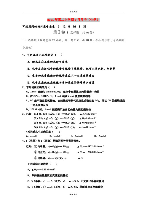 2021年高二上学期9月月考(化学)