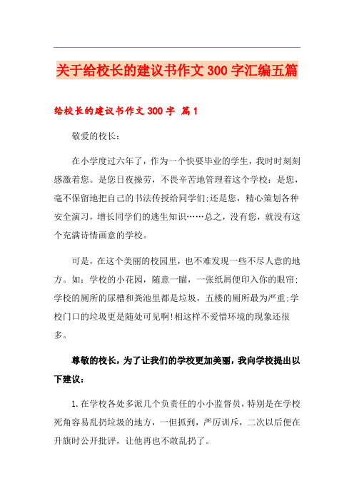 关于给校长的建议书作文300字汇编五篇