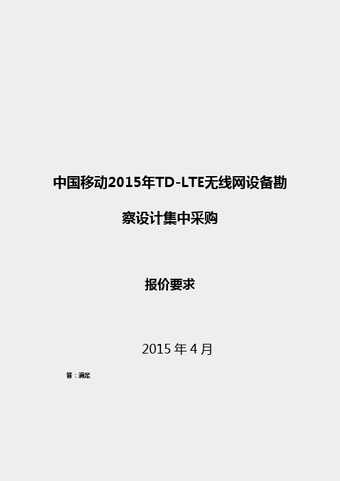 商务部分-点对点应答——报价要求及评标标准