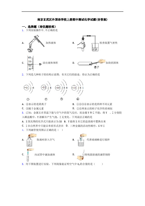 南京玄武区外国语学校上册期中测试初三化学试题(含答案)