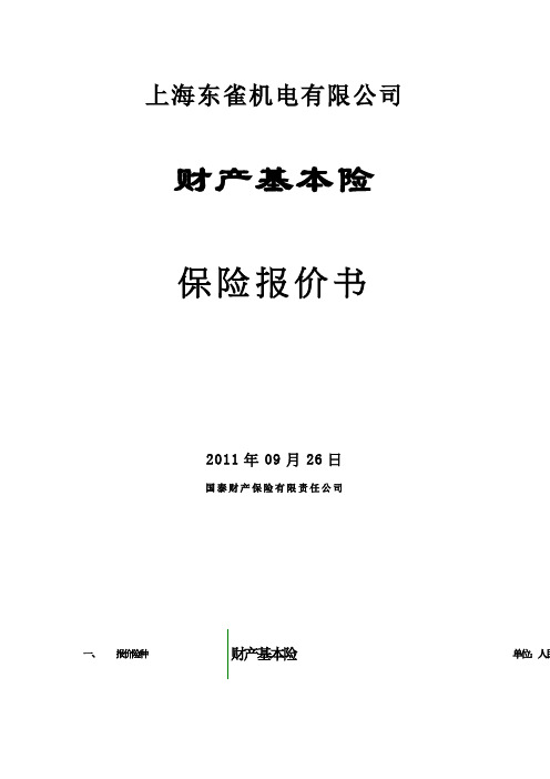 基本保险报价单