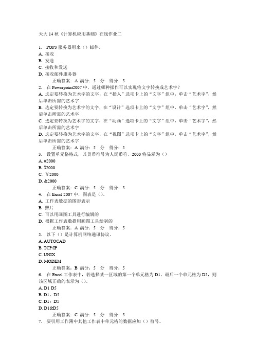 天大14秋《计算机应用基础》在线作业二答案