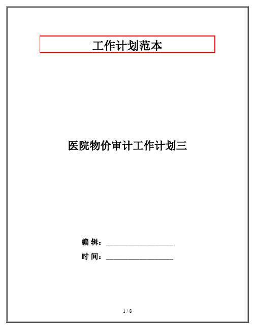 医院物价审计工作计划三