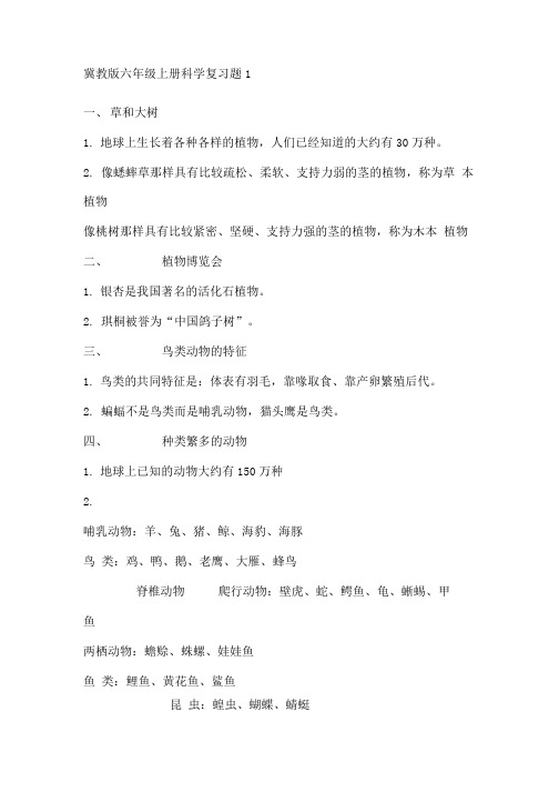 冀教版六年级上册科学复习题1.doc