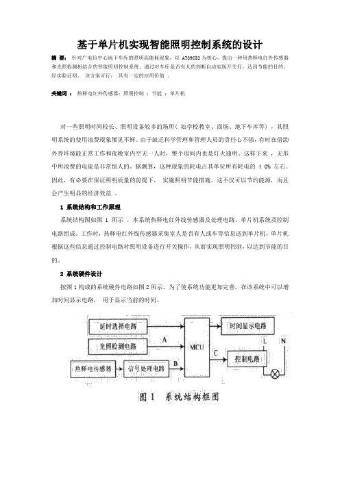 基于单片机实现智能照明控制系统的设计