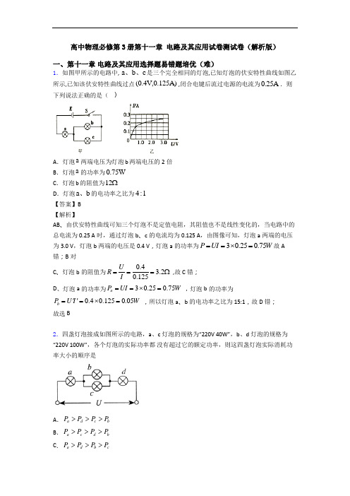 高中物理必修第3册第十一章 电路及其应用试卷测试卷(解析版)