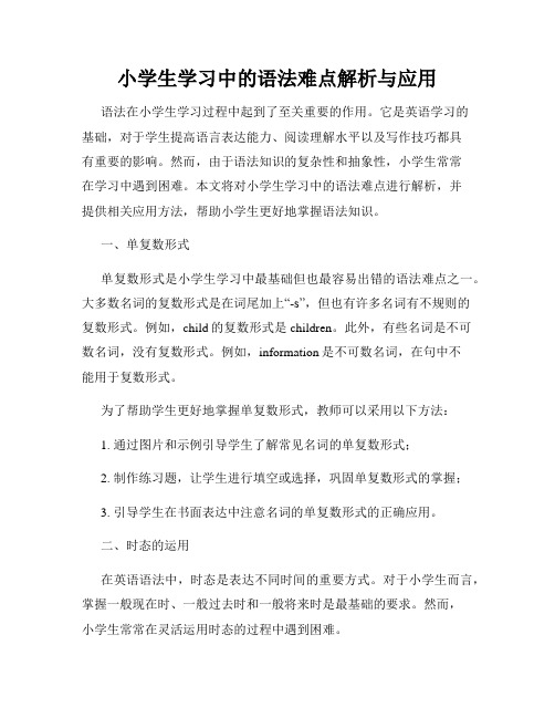 小学生学习中的语法难点解析与应用