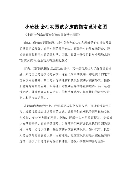 小班社 会活动男孩女孩的指南设计意图