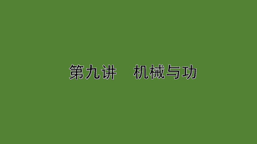 2020年江西物理中考专题考点复习——第九讲 机械与功