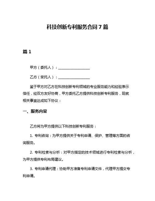 科技创新专利服务合同7篇