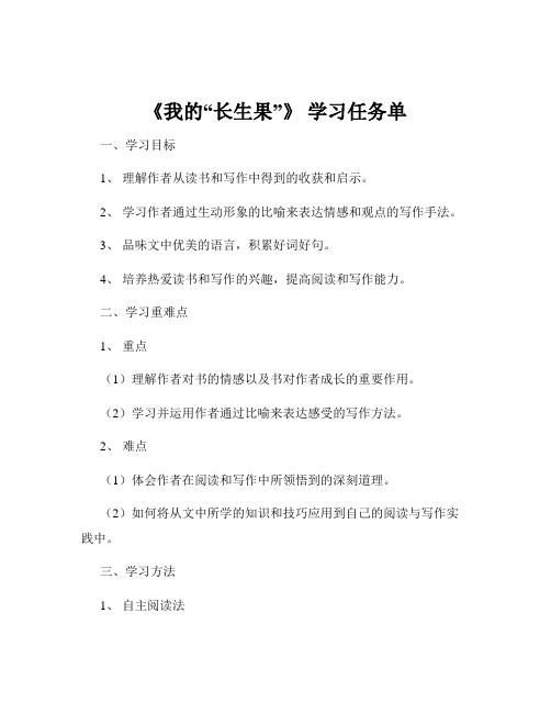 《我的“长生果”》 学习任务单