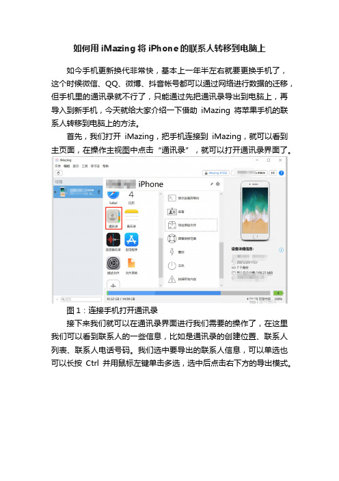 如何用iMazing将iPhone的联系人转移到电脑上